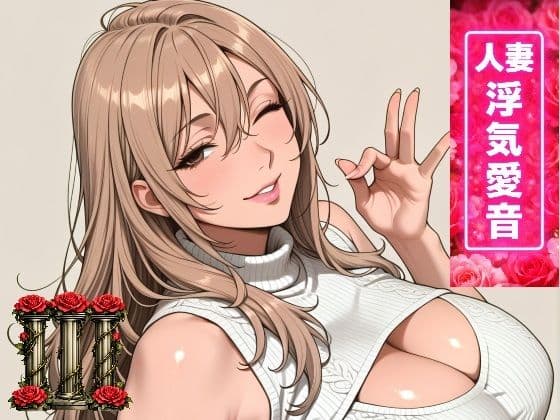 人妻浮気愛音III