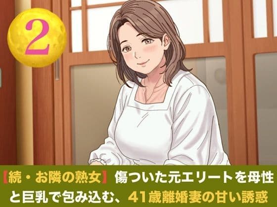 続・【お隣の熟女】傷ついた元エリートを母性と巨乳で包み込む、41歳離婚妻の甘い誘惑 第二話 ご近所の目を恐れる割烹着熟女 〜台所で愛液を散らす、濃厚中出し愛撫〜