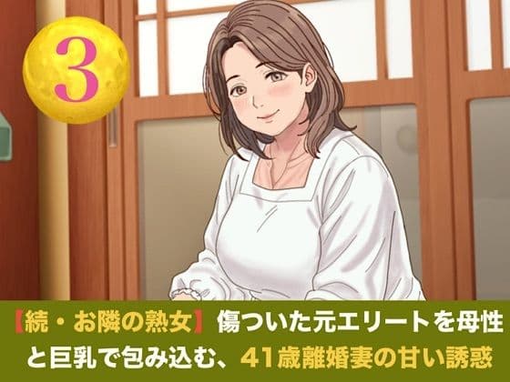 続・【お隣の熟女】傷ついた元エリートを母性と巨乳で包み込む、41歳離婚妻の甘い誘惑 第三話 青空の下の秘密と熟肉の疼き 〜木漏れ日の裏庭で愛液を散らす、野外濃厚種付け〜