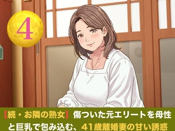続・【お隣の熟女】傷ついた元エリートを母性と巨乳で包み込む、41歳離婚妻の甘い誘惑 第四話 誓いの指輪と戸惑いの影 〜ご近所を撃退したプロポーズと、早朝の切実な子種おねだり〜