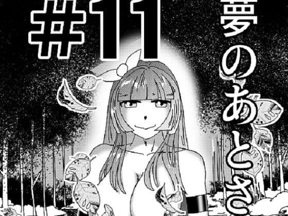 【第11話】TS少女の猫耳ライフ 〜チート装備を得て最強になったのはいいけどよ……なんで女の体になってんだ!? しかもその装備も何か変だしよお! こうなりゃヤケだ! 無双しまくってこの世界を満喫してやるぜ!〜