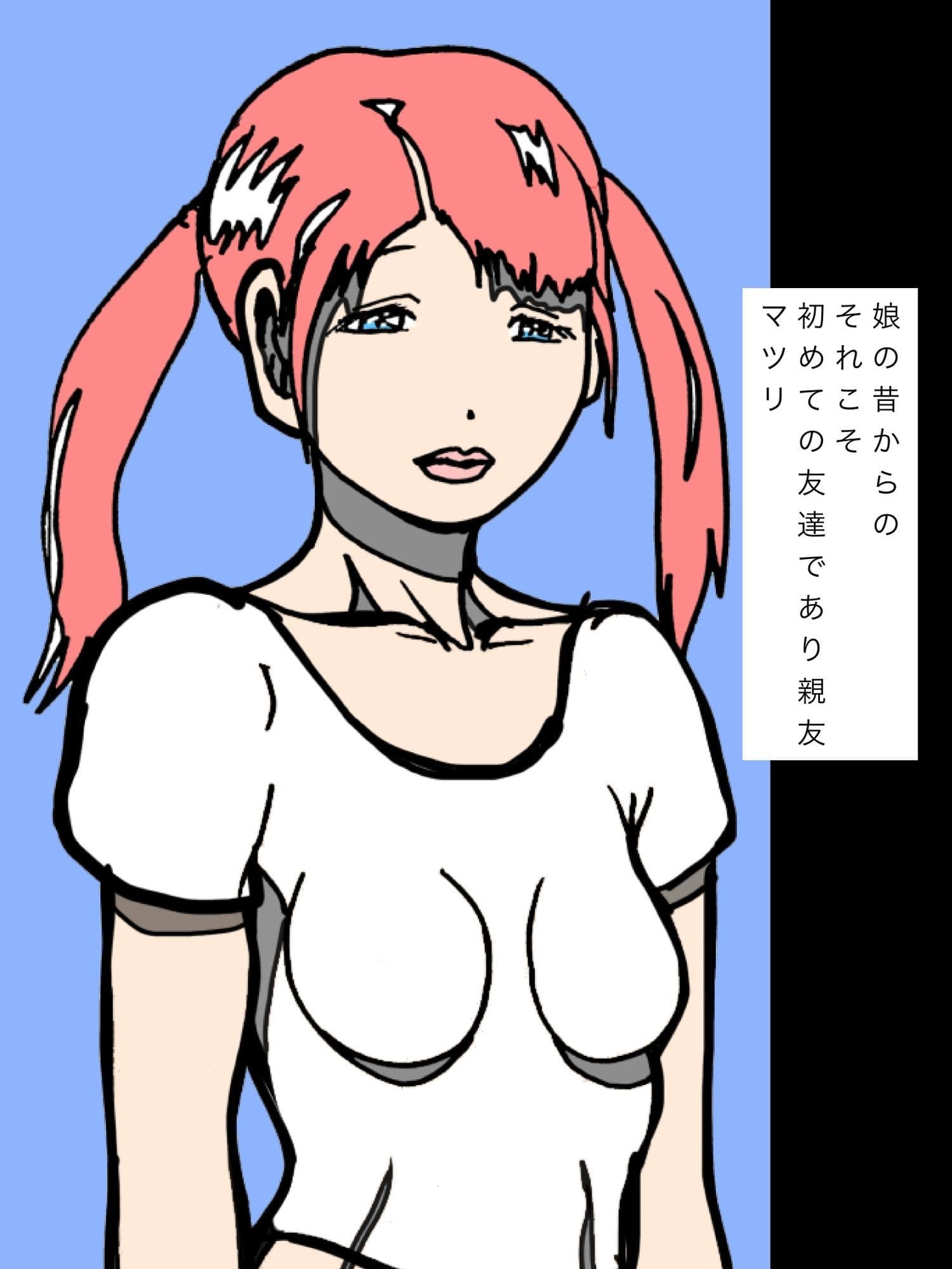 娘の親友の味親友のパパの味 サンプル2