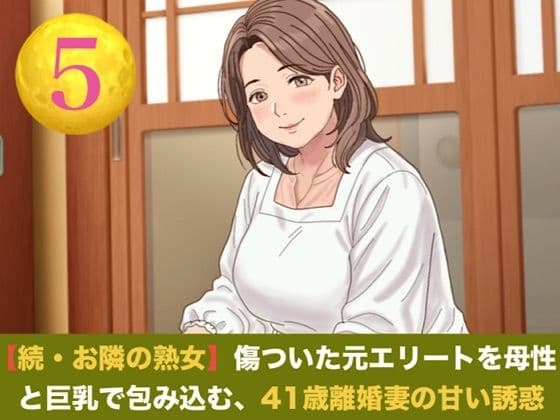 続・【お隣の熟女】傷ついた元エリートを母性と巨乳で包み込む、41歳離婚妻の甘い誘惑 第五話 芽吹く生命と、永遠の庭 〜婚姻届提出の朝に注ぐ命の種と、41歳妻の妊娠中出し〜(完結)