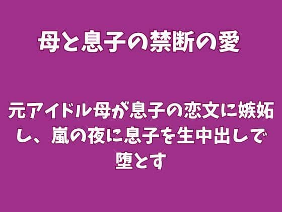 元アイドル母が息子の恋文に嫉妬し、嵐の夜に息子を生中出しで堕とす