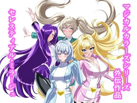 セレスティアル・ミラージュ