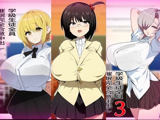 学級生徒全員催●完全中出し合意まとめ サンプル2