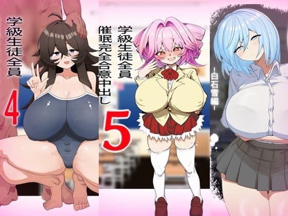学級生徒全員催●完全中出し合意まとめ サンプル3