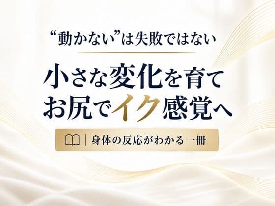 お尻でイクための実践メソッド 前立腺マッサージ器が自動で動き出す 蠕動運動の仕組みを理解し 好きな時にイケる体作り 完全解説 サンプル4