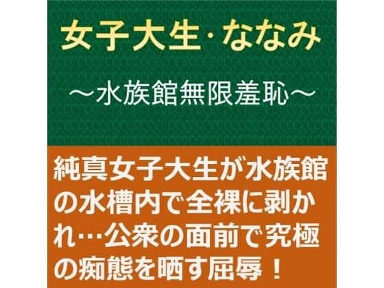女子大生・ななみ 〜水族館無限羞恥〜