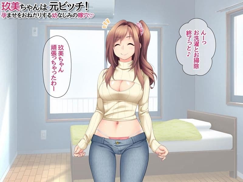 玖美ちゃんは 元ビッチ! 孕ませをおねだりする 幼なじみの嫁穴 サンプル6
