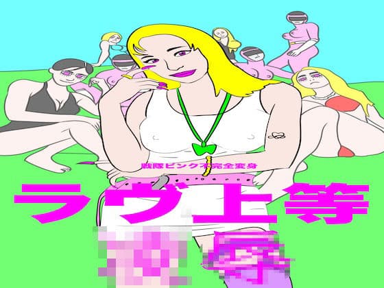 戦隊ピンク不完全変身ラヴ上等凌●