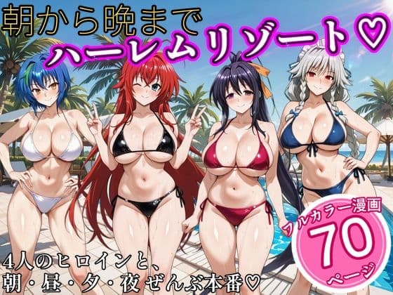 朝から晩までハーレムリゾート 【ハイスクールD×D】2
