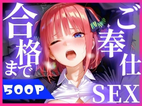 合格まで、ご奉仕SEX2