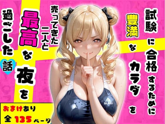 試験に合格するために豊満なカラダを売ってきた二人と最高な夜を過ごした話