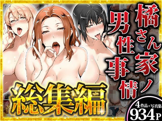 橘さん家ノ男性事情〜短編作品・総集編〜