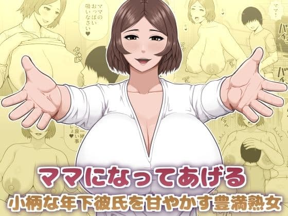 ママになってあげる 小柄な年下彼氏を甘やかす豊満熟女