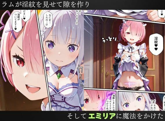 リゼロヒロインの淫紋洗脳計画〜エミリア・レム・ラムが発情して知らない男に尽くしてしまう〜 サンプル8