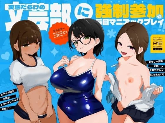 変態だらけの文芸部に強●参加で毎日マニアックプレイ!!