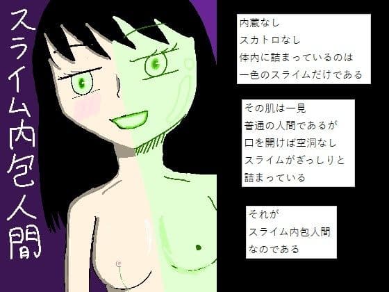 スライム内包人間