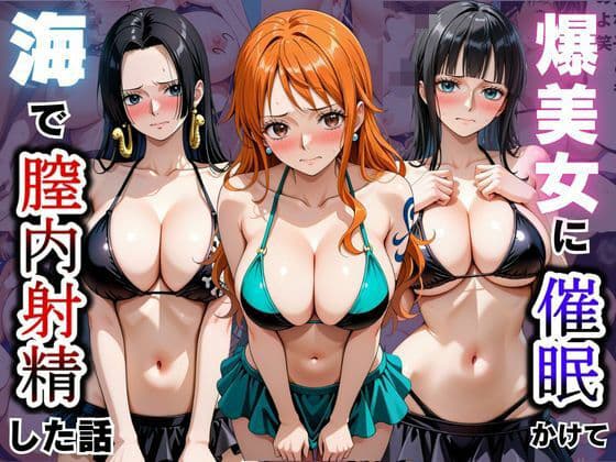 爆美女に催●かけて海で膣内射精した話〜ONEPIECE編〜