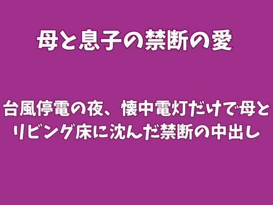 台風停電の夜、懐中電灯だけで母とリビング床に沈んだ禁断の中出し