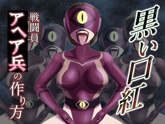 黒い口紅-戦闘員アへア兵の作り方-