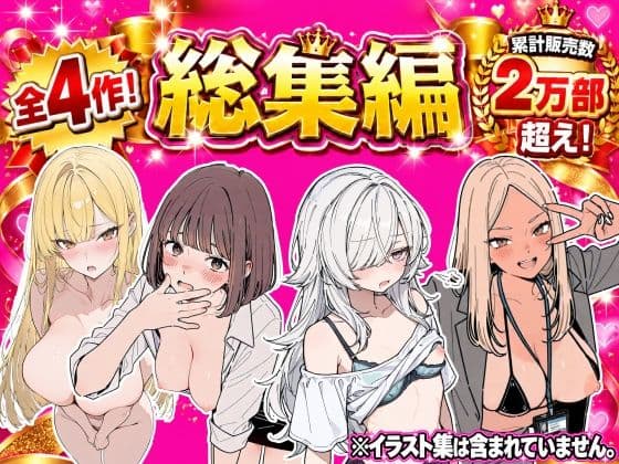 総集編 4作品