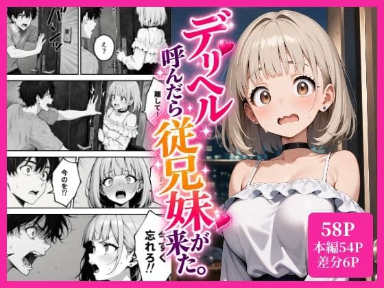 デリヘル呼んだら、従兄妹が来た。