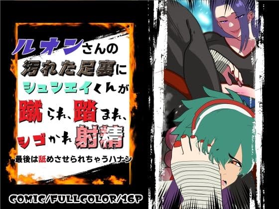 ルオンさんの汚れた足裏にシュンエイくんが蹴られ、踏まれ、シゴかれ射精!最後は舐めさせられちゃうハナシ