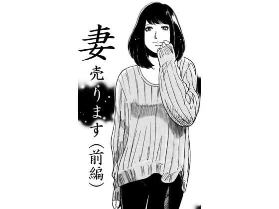 妻売ります(前編)