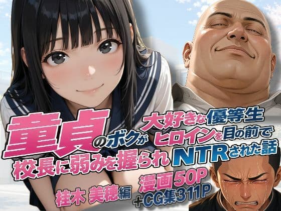 童貞のボクが大好きな優等生ヒロインを目の前で校長に弱みを握られNTRされた話〜桂木 美穂編