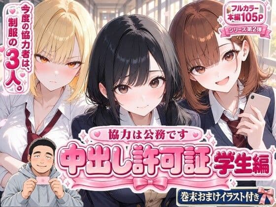 中出し許可証 学生編