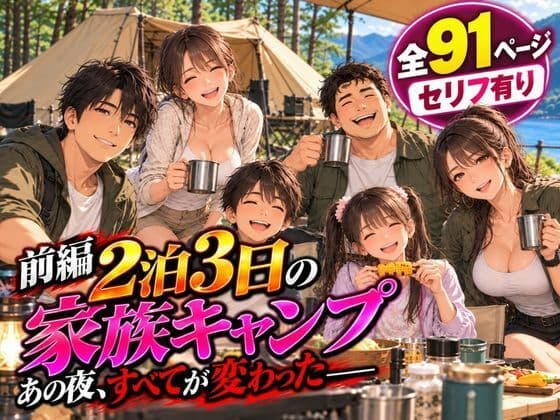 2泊3日の家族キャンプ旅行 前編 〜あの夜、すべてが変わった〜【AIコミック】