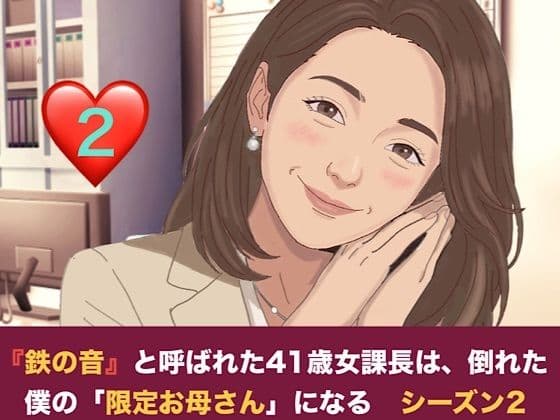 『鉄の女』と呼ばれた41歳女課長は、倒れた僕の「限定お母さん」になる シーズン2 第二話 尊敬する先輩の夫と知らずに……社内密室で即復元絶倫チンポに堕とされる元部下課長