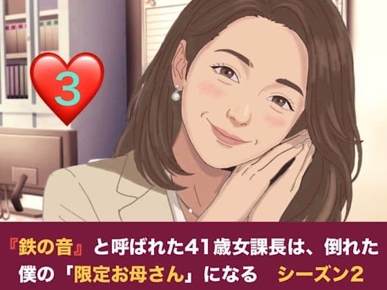 『鉄の女』と呼ばれた41歳女課長は、倒れた僕の「限定お母さん」になる シーズン2 第三話 妊娠中の本妻にバレた……!? 薫ママの鋭いお仕置きと、優子課長との「浮気容認」の密約