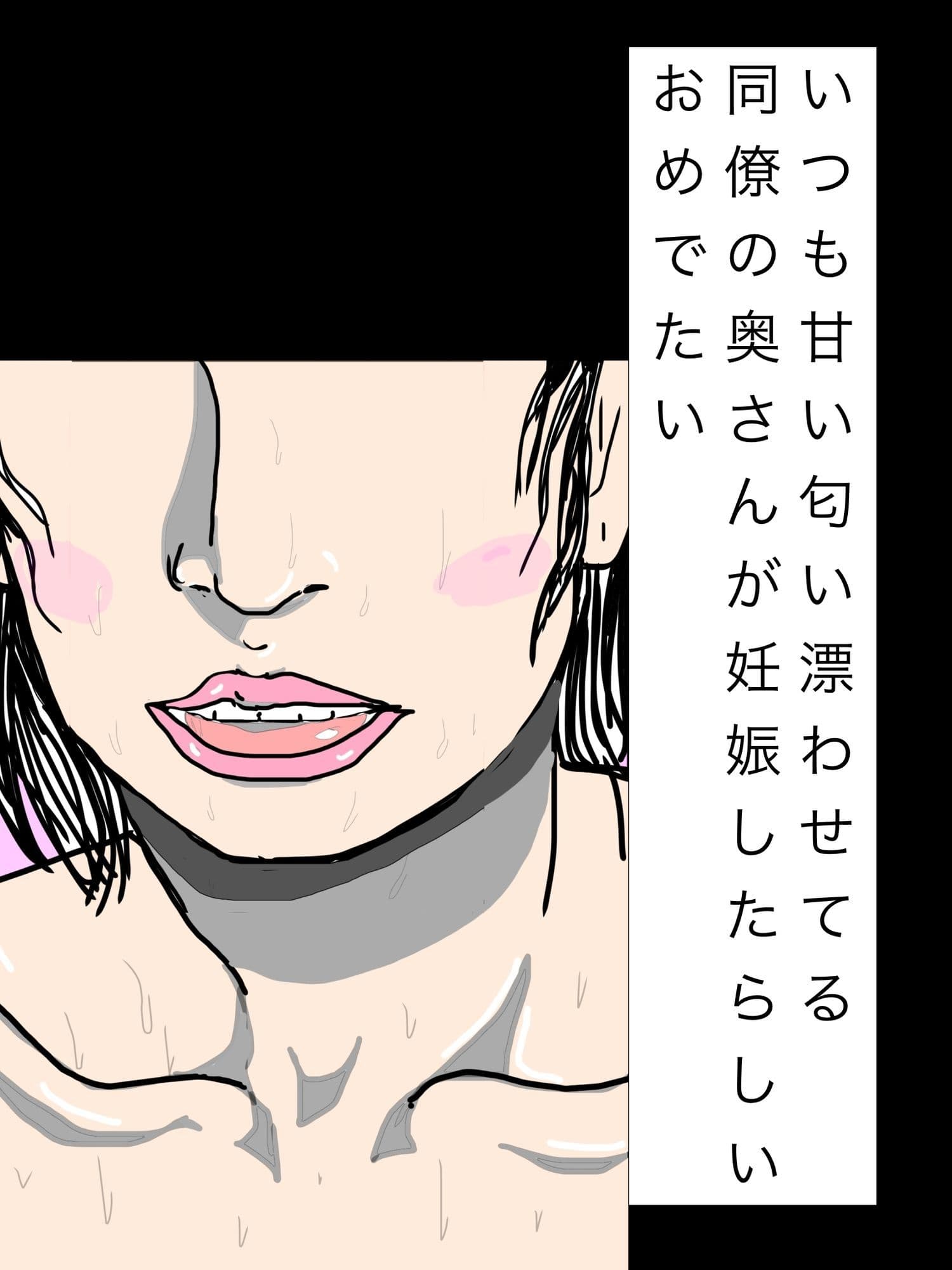 いつも甘い匂い漂わせてる同僚の奥さんが妊娠したらしいおめでたい サンプル1