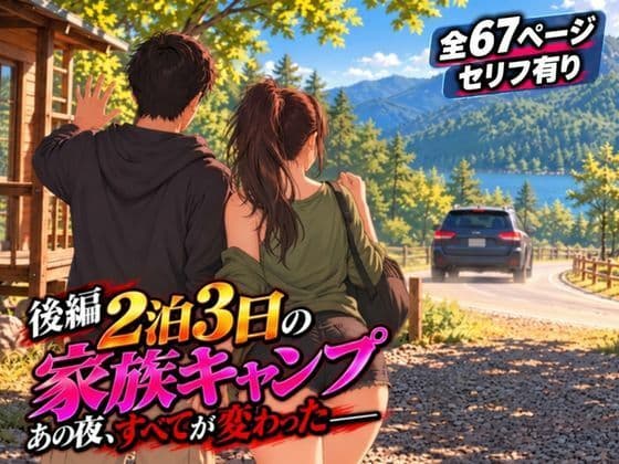 【後編】2泊3日の家族キャンプ旅行 あの夜、すべてが変わった【AIコミック・全67ページ・セリフ有り】