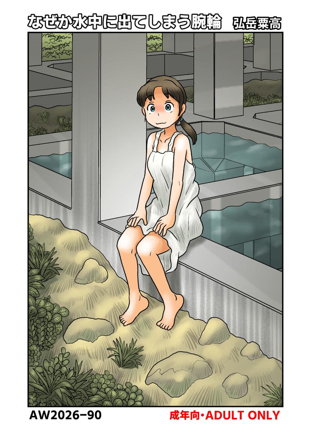 なぜか水中に出てしまう腕輪 サンプル1