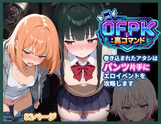 OFPK:裏コマンド 01 巻き込まれたアタシは、パンツ片手にエロイベントを攻略します