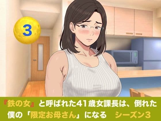 『鉄の女』と呼ばれた41歳女課長は、倒れた僕の「限定お母さん」になる シーズン3 第三話 つわりを越えて目覚める母性――Wママの愛あふれる過保護生活