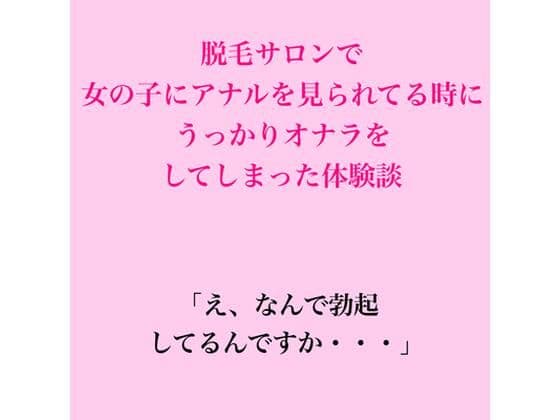 脱毛サロンで女の子にアナルを見られてる時に、うっかりオナラをしてしまった体験談