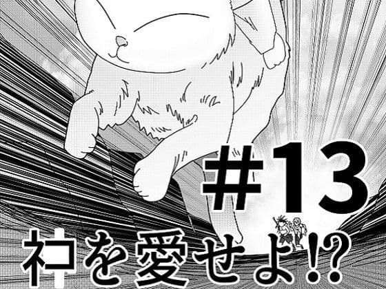 【第13話】TS少女の猫耳ライフ 〜チート装備を得て最強になったのはいいけどよ……なんで女の体になってんだ!? しかもその装備も何か変だしよお! こうなりゃヤケだ! 無双しまくってこの世界を満喫してやるぜ!〜