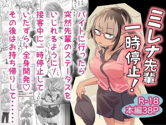ミレナ先輩一時停止!
