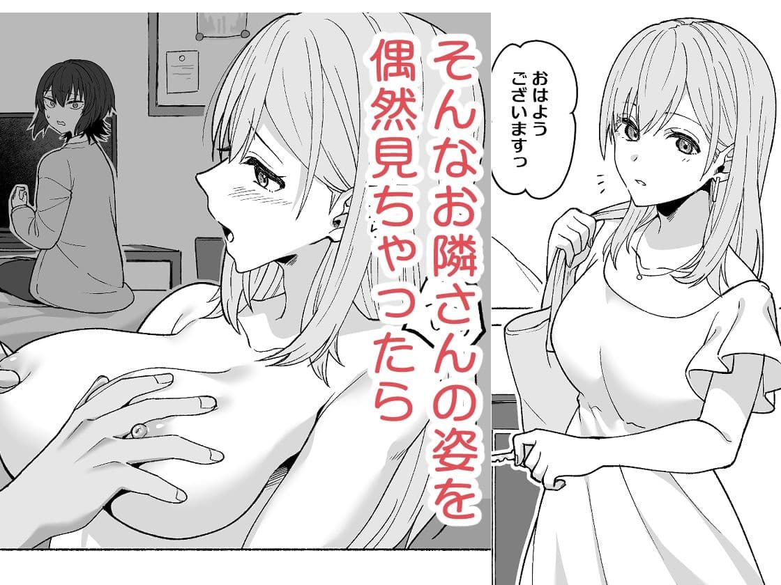 お隣の喘ぎ声で妄想オナニーした話 サンプル2