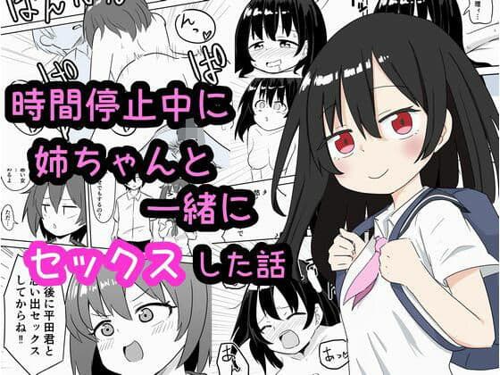 時間停止中に姉ちゃんと一緒にセックスした話