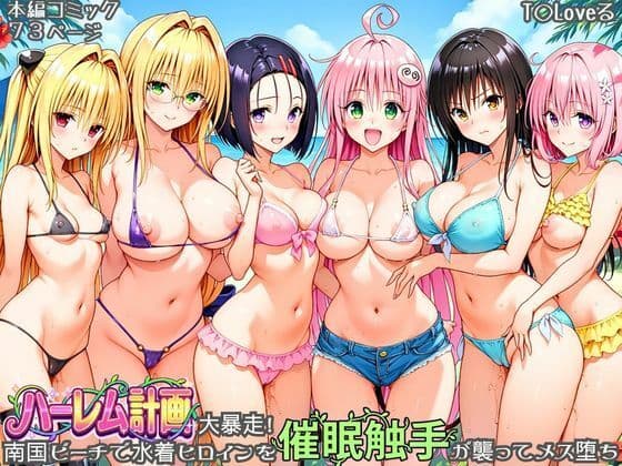 ハーレム計画大暴走! 南国ビーチで水着ヒロインを催●触手が襲ってメス堕ち