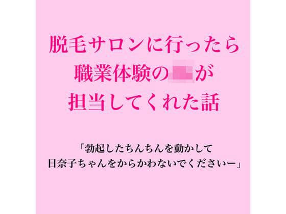 脱毛サロンに行ったら職業体験のJKが担当してくれた話