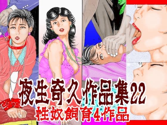 夜生奇久作品集22 性奴飼育4作品