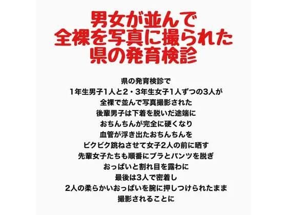 男女が並んで全裸を写真に撮られた、県の発育検診