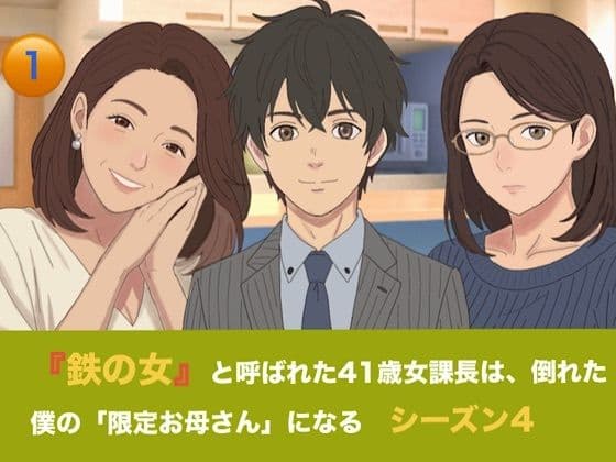 『鉄の女』と呼ばれた41歳女課長は、倒れた僕の「限定お母さん」になる シーズン4 第一話 臨月の鬼課長とW授乳解禁! 二人のママに過保護に愛される女系家族生活